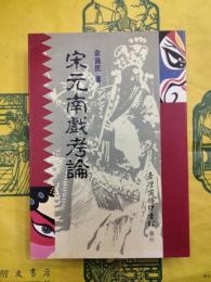 宋元南戯考論