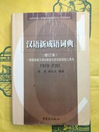 漢語新成語詞典（増訂本）