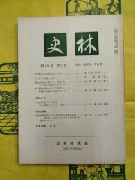 史林 第45巻第3号