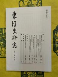 東洋史研究 第60巻第1号
