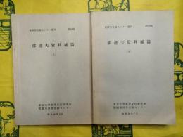 郁達夫資料補編（東洋学文献センター叢刊）（上下）