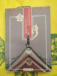 閩南話的形成発展及在台湾的伝播