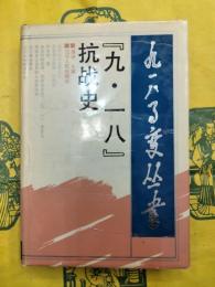 九・一八抗戦史（九一八事変叢書）