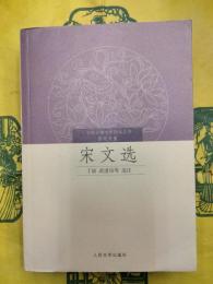 宋文選（中国古典文学読本叢書・歴代文選）