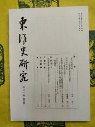 東洋史研究 第60巻第3号