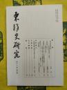 東洋史研究 第60巻第3号