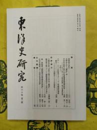 東洋史研究 第60巻第2号