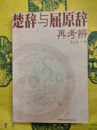 楚辞与屈原辞再考辨