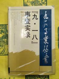 九・一八事変実録（九一八事変叢書）