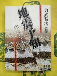 地震予知がわかる本