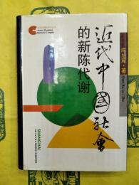 近代中国社会的新陳代謝（近代中国社会史叢書）