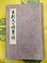 王荊文公詩箋註