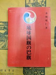 琉球国旗の巴旗