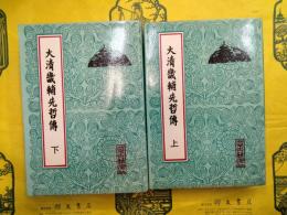 大清畿輔先哲伝（上下）