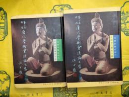 第二届国際唐代学術会議論文集（上下）