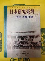 日本研究台湾文学文献目録