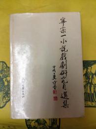 寧宗一小説戯劇研究自選集