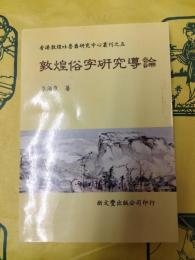 敦煌俗字研究導論（香港敦煌吐魯番研究中心叢刊之五）