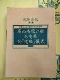 広西省環江県毛南族的「還願」儀式（民俗曲芸叢書）