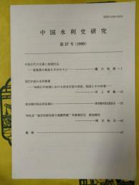 中国水利史研究第27号