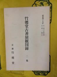 竹僊堂古書展観図録