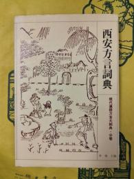 西安方言詞典（現代漢語方言大詞典・分巻）