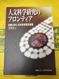 人文科学研究のフロンティア：京都大学人文科学研究所要覧2001年