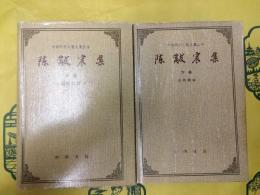 陳黻宸集（中国近代人物文集叢書）（上下）