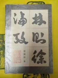 林則徐論考