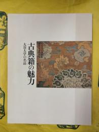 古典籍の魅力：大谷大学の名品