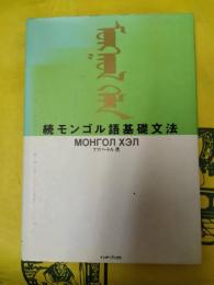続モンゴル語基礎文法