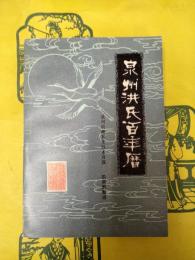泉州洪氏百年暦