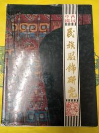 中国西域民族服飾研究