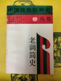 老調簡史（中国戯曲劇種史叢書）