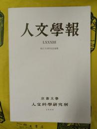 人文学報第83号 創立70周年記念論集