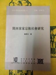 閩西客家宗族社会研究（客家伝統社会叢書2）