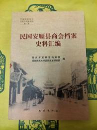 民国安順県商会档案史料彙編（中国西南地方文契与档案資料第一輯）