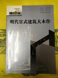 明代官式建築大木作
