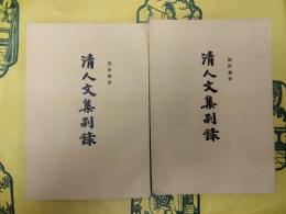 清人文集別録（上下）