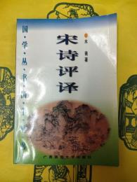 宋詩評訳（国学叢書）