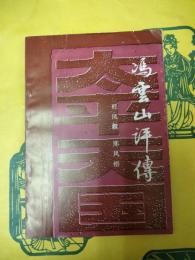 馮雲山評伝