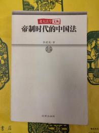 帝制時代的中国法