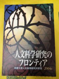 人文科学研究のフロンティア：京都大学人文科学研究所要覧2004年