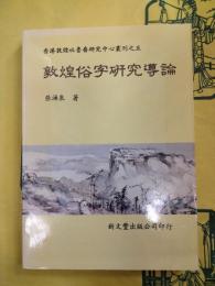 敦煌俗字研究導論（香港敦煌吐魯番研究中心叢刊之五）