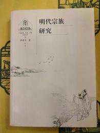 明代宗族研究（中国家庭・家族・宗族研究系列）