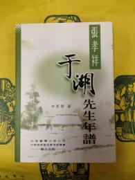 張孝祥于潮先生年譜