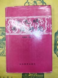 宋元明漢語研究