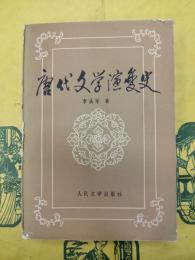 唐代文学演変史