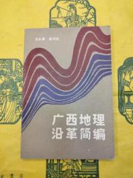 広西地理沿革簡編