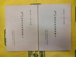 許舒博士所輯広東宗族契拠彙録（東洋学文献センター叢刊第49・54輯）